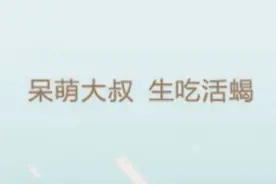 呆萌大叔生吃活蝎图片