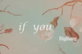 《if you》配上这样的画面，简直想哭！图片