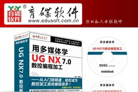 用多媒体学UG NX7.0数控编程加工图片