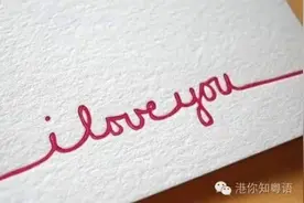 男神教你如何用粤语表白！（含视频）图片