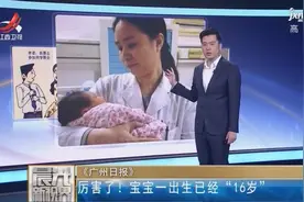 厉害了！宝宝一出生已经“16岁”视频封面
