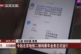 5月19日起北京地铁二维码乘车业务正式运行