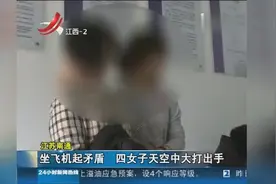 4名女子飞机上互殴厮打 因调整座椅靠背起纠纷视频封面