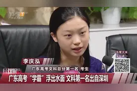 广东高考文科状元现身！是位美女学霸视频封面
