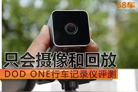 只会摄像和回放 DOD ONE行车记录仪评测图片