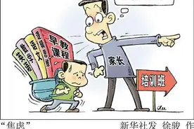 新华网评：别让家长的“教育攀比”玩坏孩子的假期图片