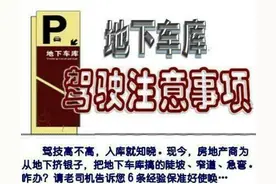 地下车库停车攻略，有车没车的都来看看吧！图片