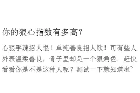 你的狠心指数有多高？图片