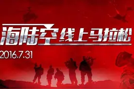 两腿之间的战争，海陆空线上马拉松报名开启！图片