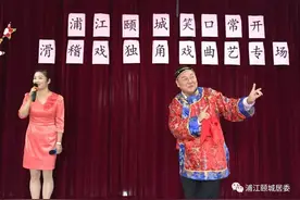 「社区」浦江颐城笑口常开滑稽戏独角戏曲艺专场图片