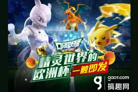 《口袋妖怪起源》也踢欧洲杯 最佳阵容会是谁?图片