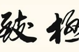 原创第十八讲：“极”的周易解释