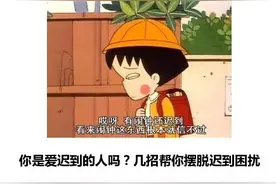 你是爱迟到的人吗？下面几招可以帮你摆脱迟到困扰哦！图片