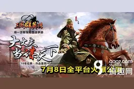 迎公测《三国群英传》手游ios正版限免今日开启图片