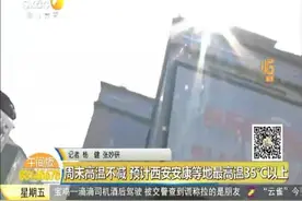 周末高温不减 预计西安安康等地最高温35℃以上视频封面