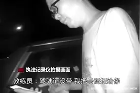 驾校“假教练”无证上路被逮，司机：之前酒驾驾驶证被扣了视频封面