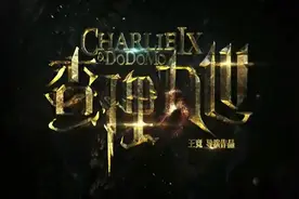 《查理九世》出电影啦！快来和多多、查理一起探索404禁地吧！视频封面