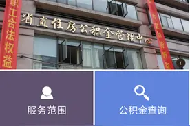 浙江省住房公积金查询：个人住房公积金查询入口图片