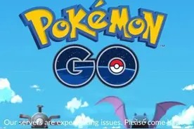 精灵宝可梦GO提示Our servers are experiencing issues怎么办？图片