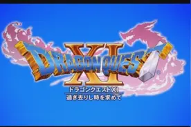 3ds版《勇者斗恶龙11》(DQ11)Citra模拟器满速试玩