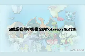 Pokemon Go成最受欢迎手游，安装攻略都在这里了！图片