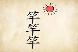中国独有的文字游戏——字谜国学小常识图片