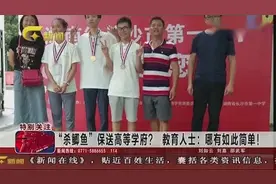 广西两高中生“杀鲫鱼”被保送清华北大？教育人士：哪有如此简单视频封面