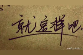 当我们说出“就这样吧"图片