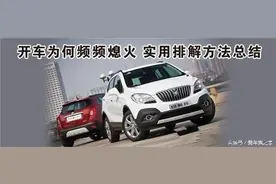 新手司机为什么起步总熄火？图片