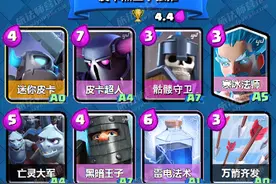 皇室战争锦标赛卡组推荐：皮卡黑王子强推套图片