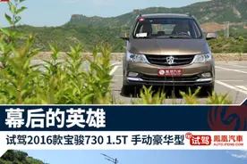 试驾2016款宝骏730　1.5T　幕后的英雄图片