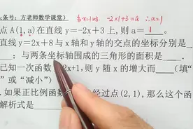 一次函数四道基础题，初学的同学赶快进来，一起学习一起钻研视频封面