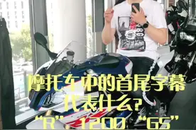你知道摩托车型号的首字母代表什么吗？视频封面
