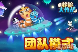 蛇蛇大作战团队模式趣味开启 团结就是力量图片