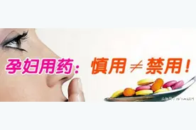 孕妇用药慎用≠禁用：孕妇应如何安心、安全的用药？图片