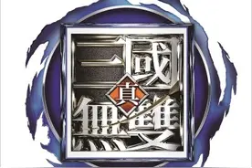 一骑当千！《真三国无双：英杰传》中文版要来了图片