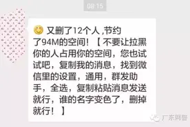 网警提醒：群发清好友能释放手机内存？你可别相信！图片