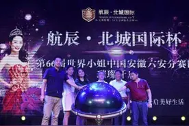 哎哟，不错哦！第66届世界小姐中国安徽六安赛区闪耀启幕图片