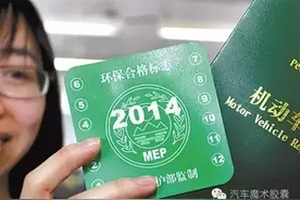 今天起，可以跟环保绿标说拜拜了，但年检还得定期去！图片