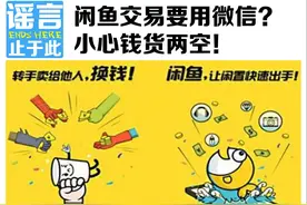 闲鱼交易要用微信？小心钱货两空！说说你的经历图片