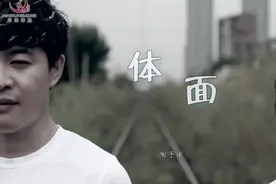 一首男生版《体面》送给大家！好听！太棒了！