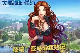 《大航海时代5》探险亚马逊 传奇舞娘登场！图片