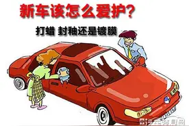 新买的车需要打蜡吗？我和专家意见不同！图片