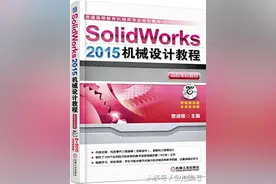 Solidworks 2015机械设计教程图片