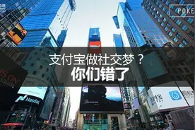支付宝做社交梦？你们错了图片