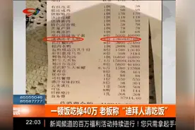 八个人一顿饭吃掉40万，老板称“迪拜人请吃饭”，菜品是私人订制视频封面