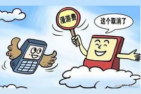 降低国际漫游费可行吗？怎么降？图片