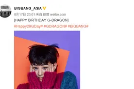 限韩令阻挡不了nc粉，权志龙生日，中国粉丝激动了！图片