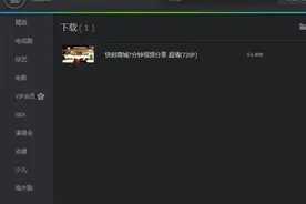 如何将qlv格式的腾讯视频转换为mp4格式图片