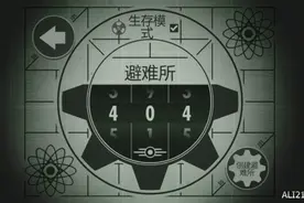 《辐射：避难所》生存模式404避难所建立玩法图文攻略图片